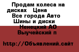 Продам колеса на дисках › Цена ­ 40 000 - Все города Авто » Шины и диски   . Ненецкий АО,Выучейский п.